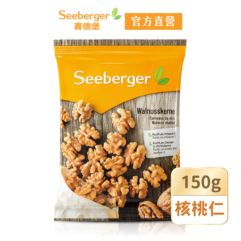 【SEEBERGER喜德堡】天然核桃仁(150g/包)