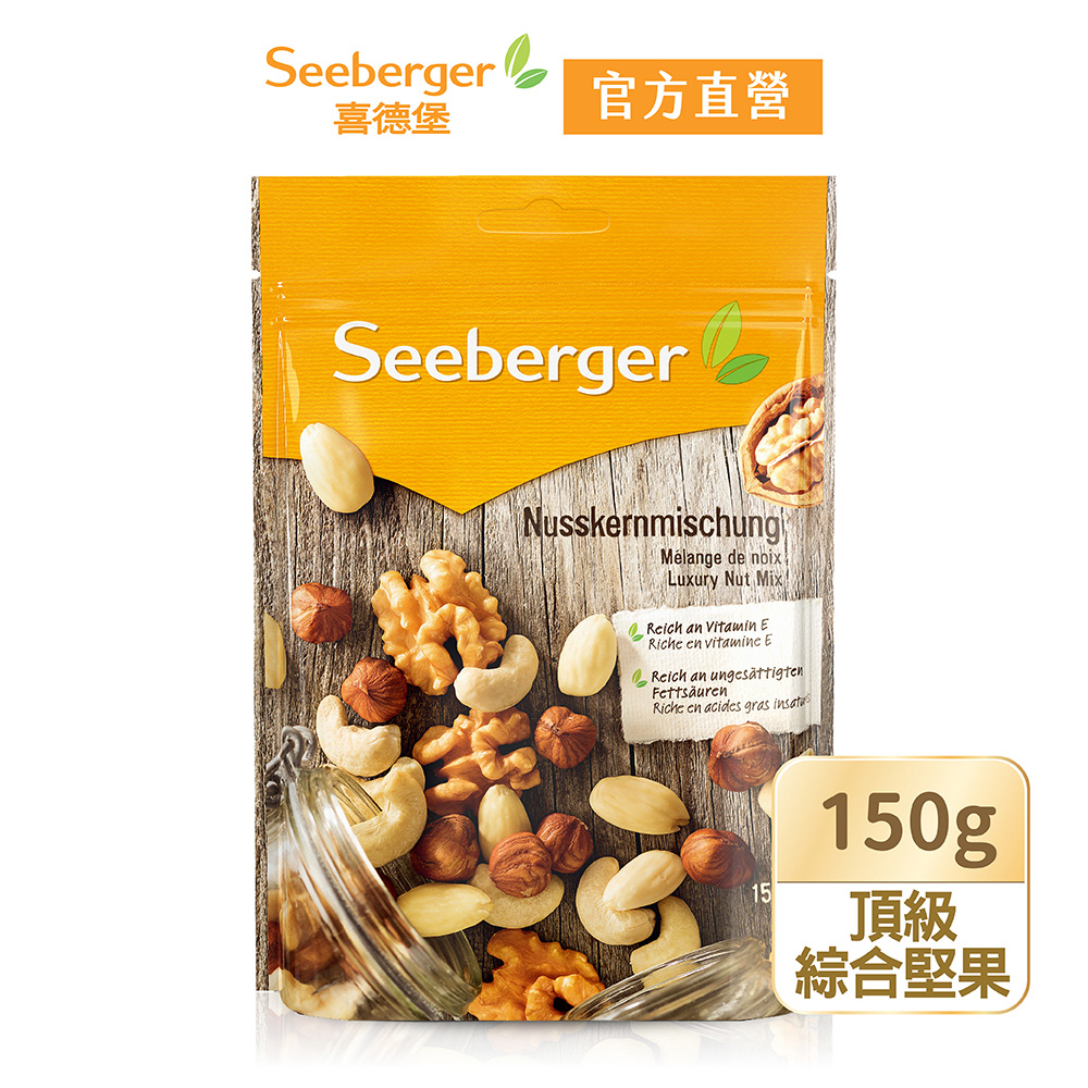 【SEEBERGER喜德堡】頂級綜合堅果(150g/包)