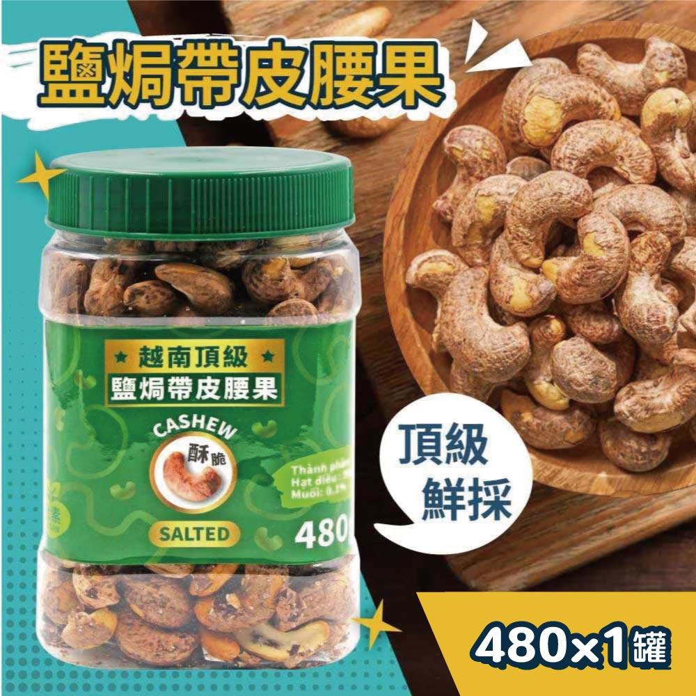【VIETNAM CASHEW】越南 頂級鹽酥帶皮腰果(480g)