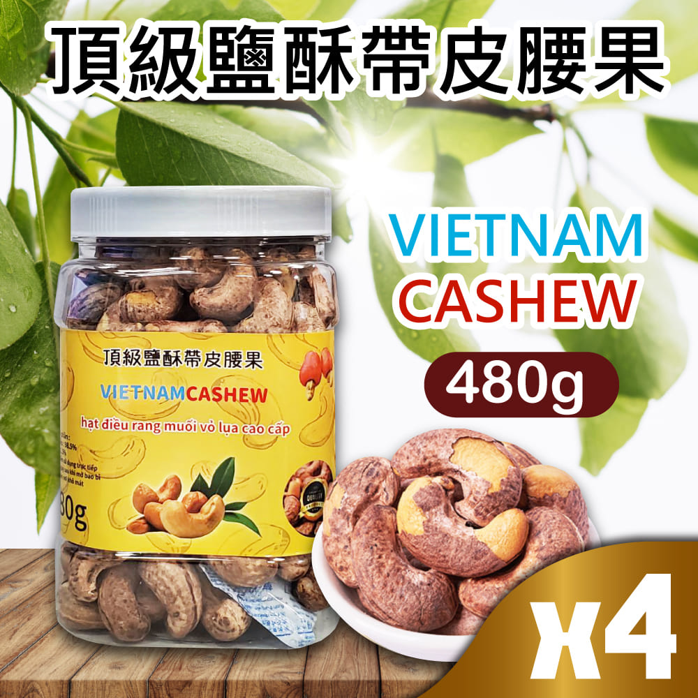 【VIETNAM CASHEW】越南 頂級鹽酥帶皮腰果x4入(480g)