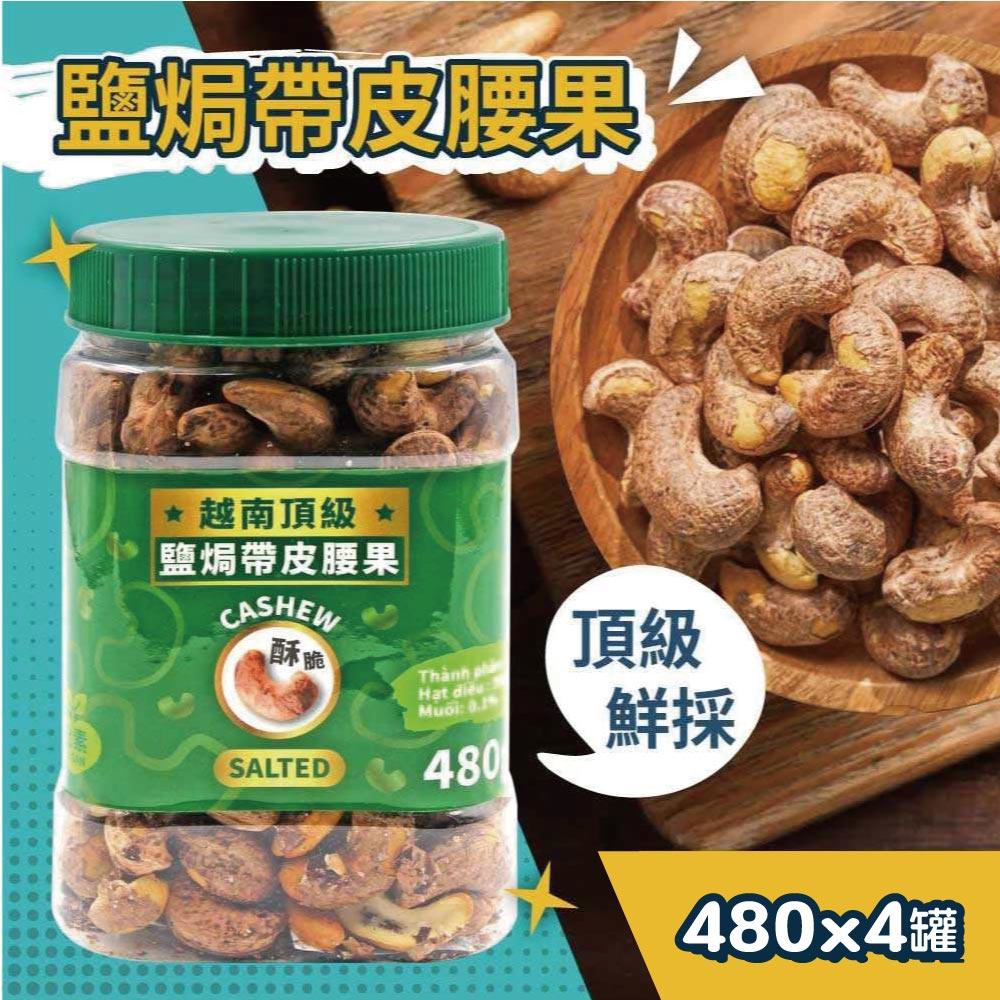 【VIETNAM CASHEW】越南 頂級鹽酥帶皮腰果x4入(480g)