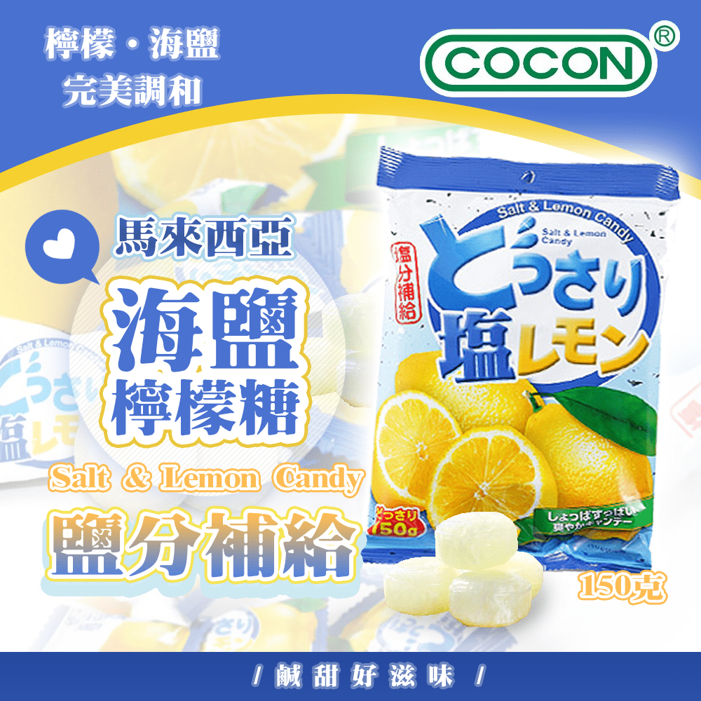 可康海鹽檸檬糖(150g/包)x5