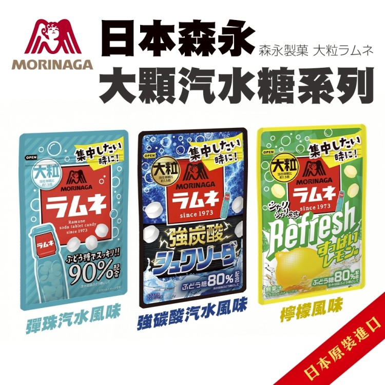 【森永】日本大粒汽水糖系列 9包組(彈珠汽水風味/強碳酸汽水糖/檸檬風味)