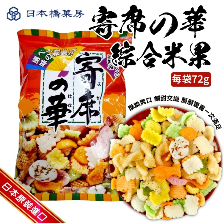 【日本橋菓房】神田寄席之華綜合餅(10包組 72g/包)