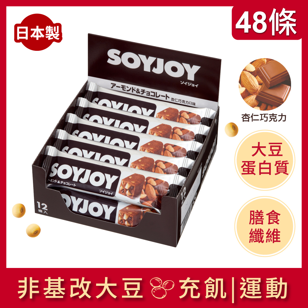 SOYJOY 大豆水果營養棒-杏仁巧克力口味30g(48條/箱)