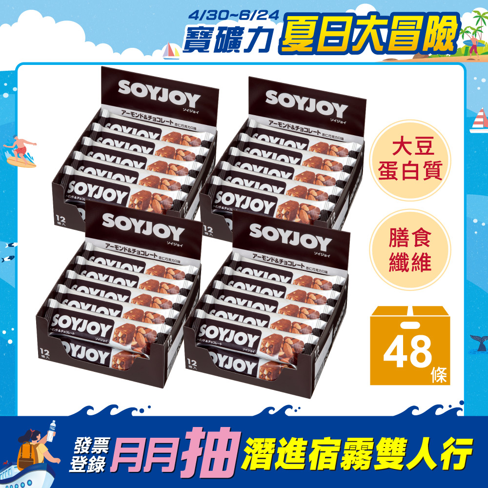 SOYJOY 大豆水果營養棒-杏仁巧克力口味30g(48條/箱)