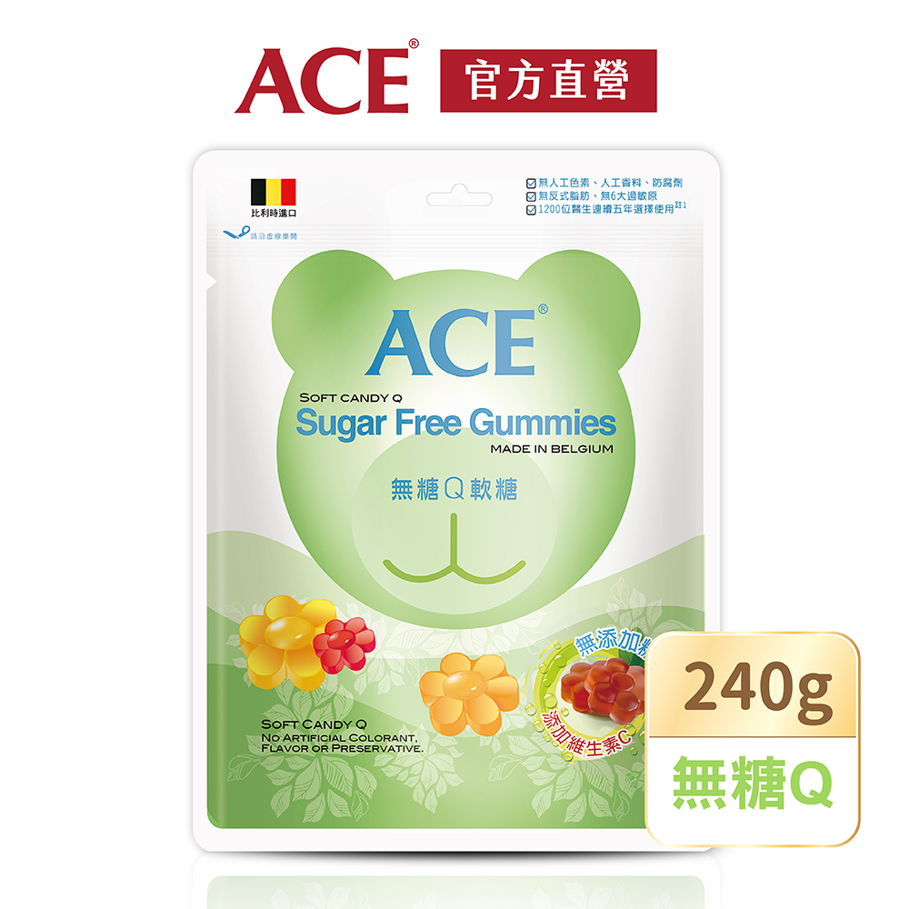 【ACE】比利時進口 無糖Q軟糖量販包(240g/袋)