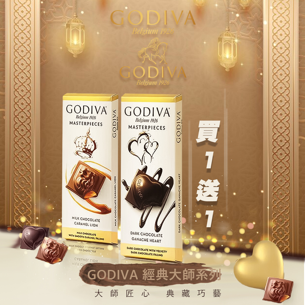 【GODIVA】買1送1-經典大師系列巧克力 86g (焦糖牛奶巧克力/黑巧克力任選)