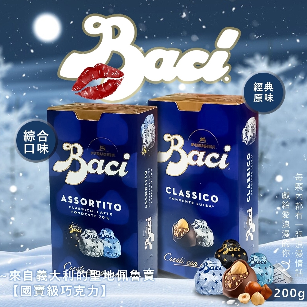 【義大利 Baci】松露榛果巧克力 200g-盒裝 (經典/綜合)