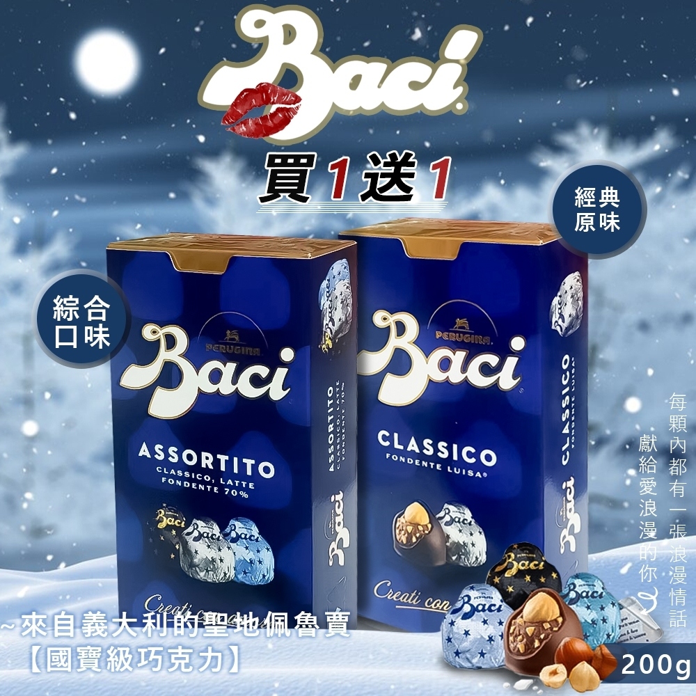 【義大利 Baci】買1送1-松露榛果巧克力 200g-盒裝 (經典/綜合)