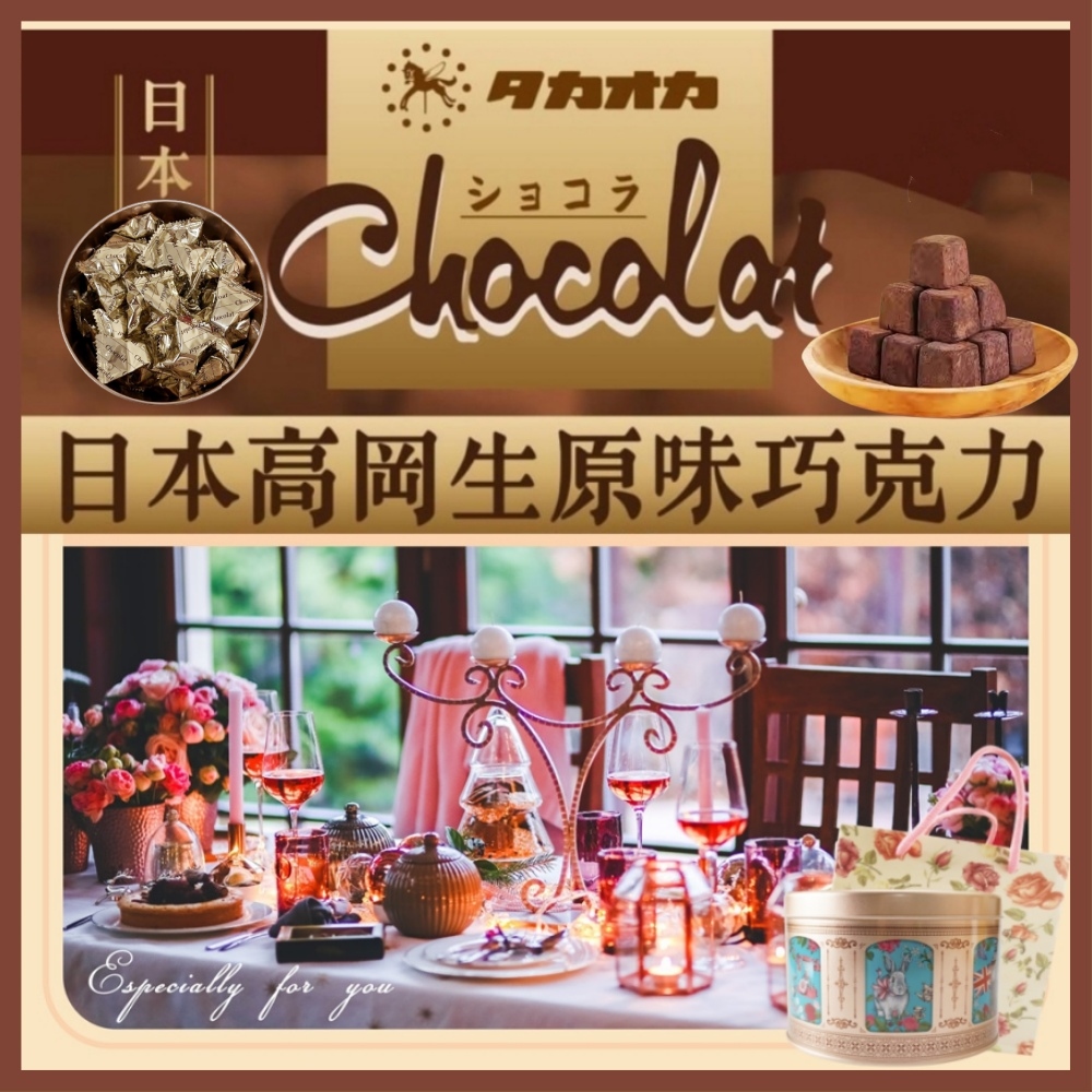 【日本高岡】巧克力英式夢幻鐵禮盒200g/盒附花漾提袋