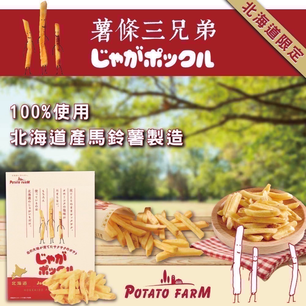日本 Calbee北海道薯條三兄弟180g