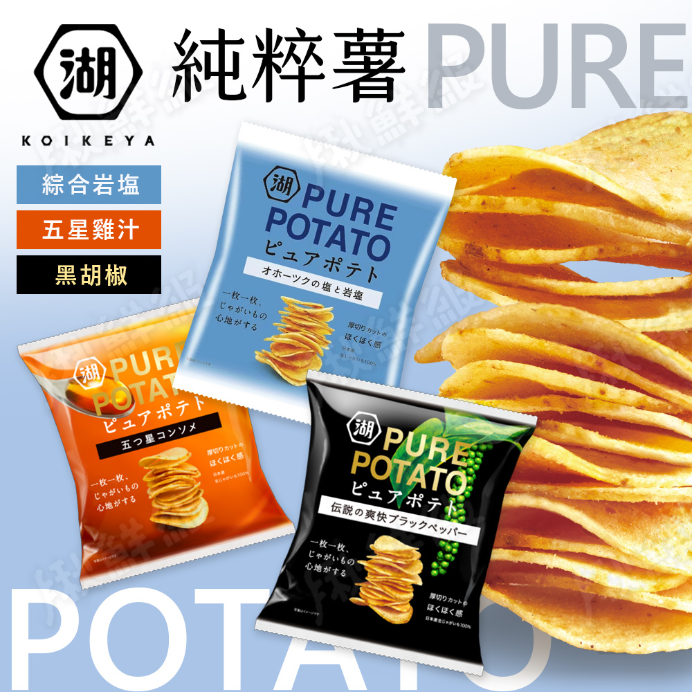 日本 湖池屋 洋芋片 [任選6入 PURE POTATO 綜合岩鹽風味 黑胡椒 五星雞汁