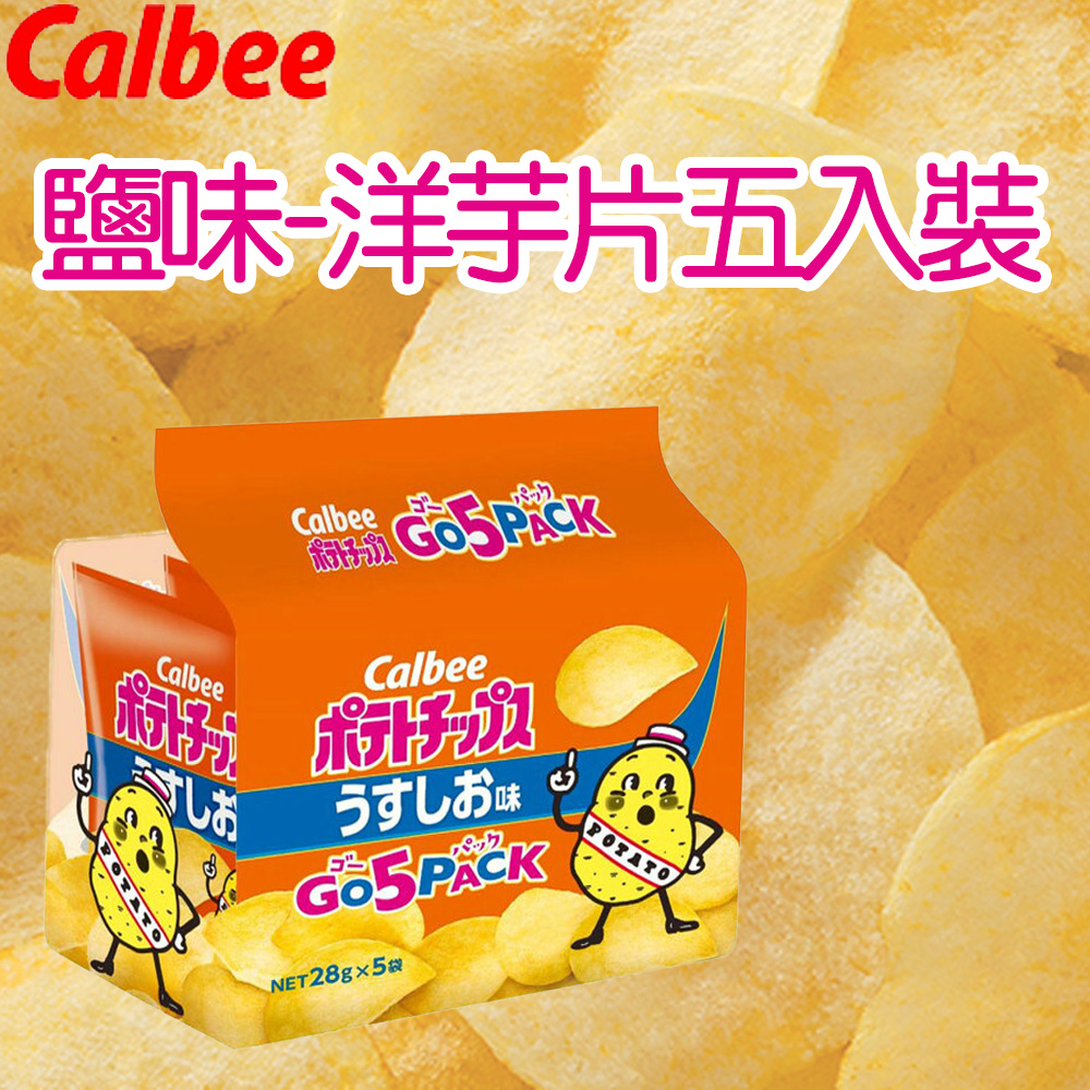 日本 Calbee 5入洋芋片-鹽味(28gx5包)