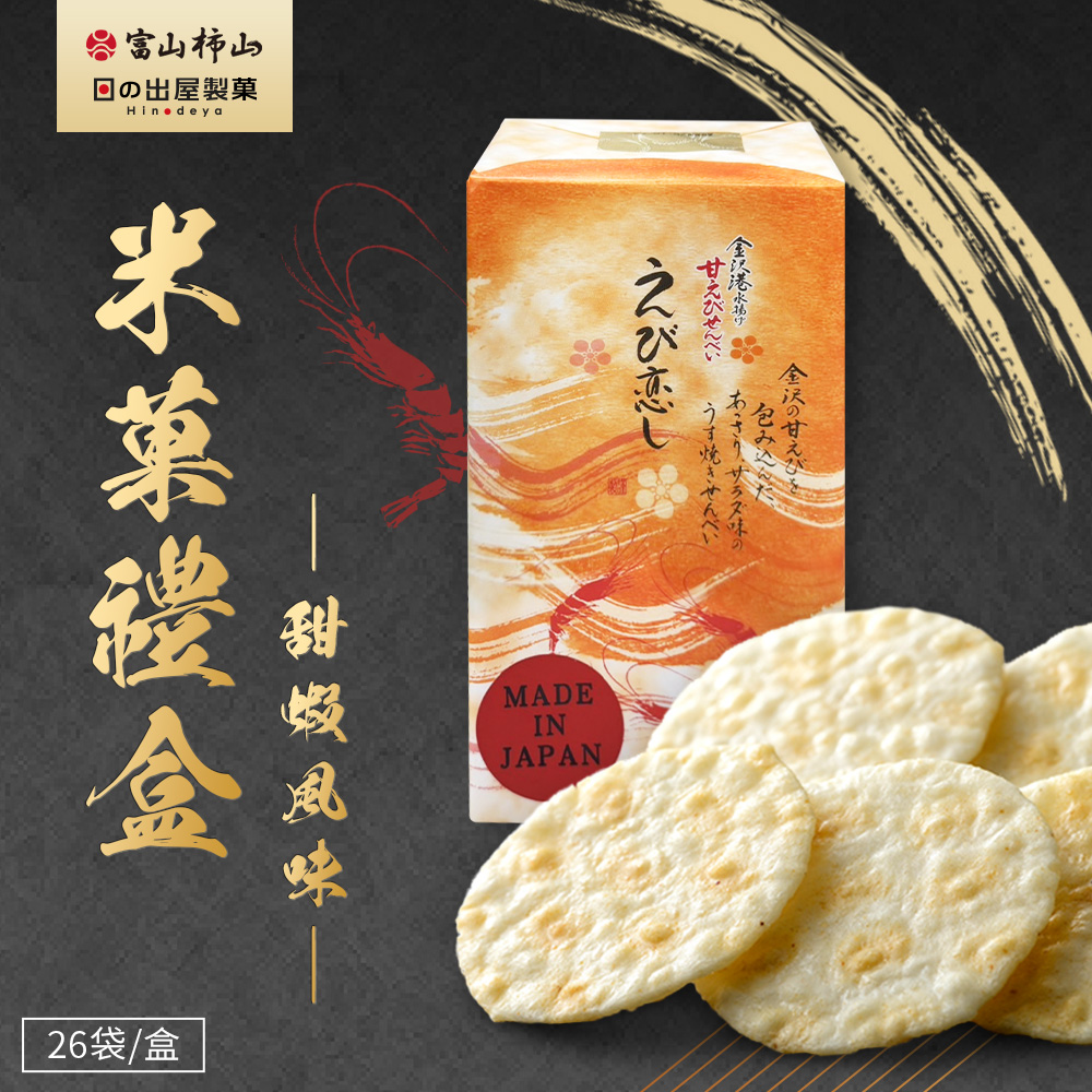 日本 日之出屋 甜蝦風味米菓禮盒26入/盒[2盒組