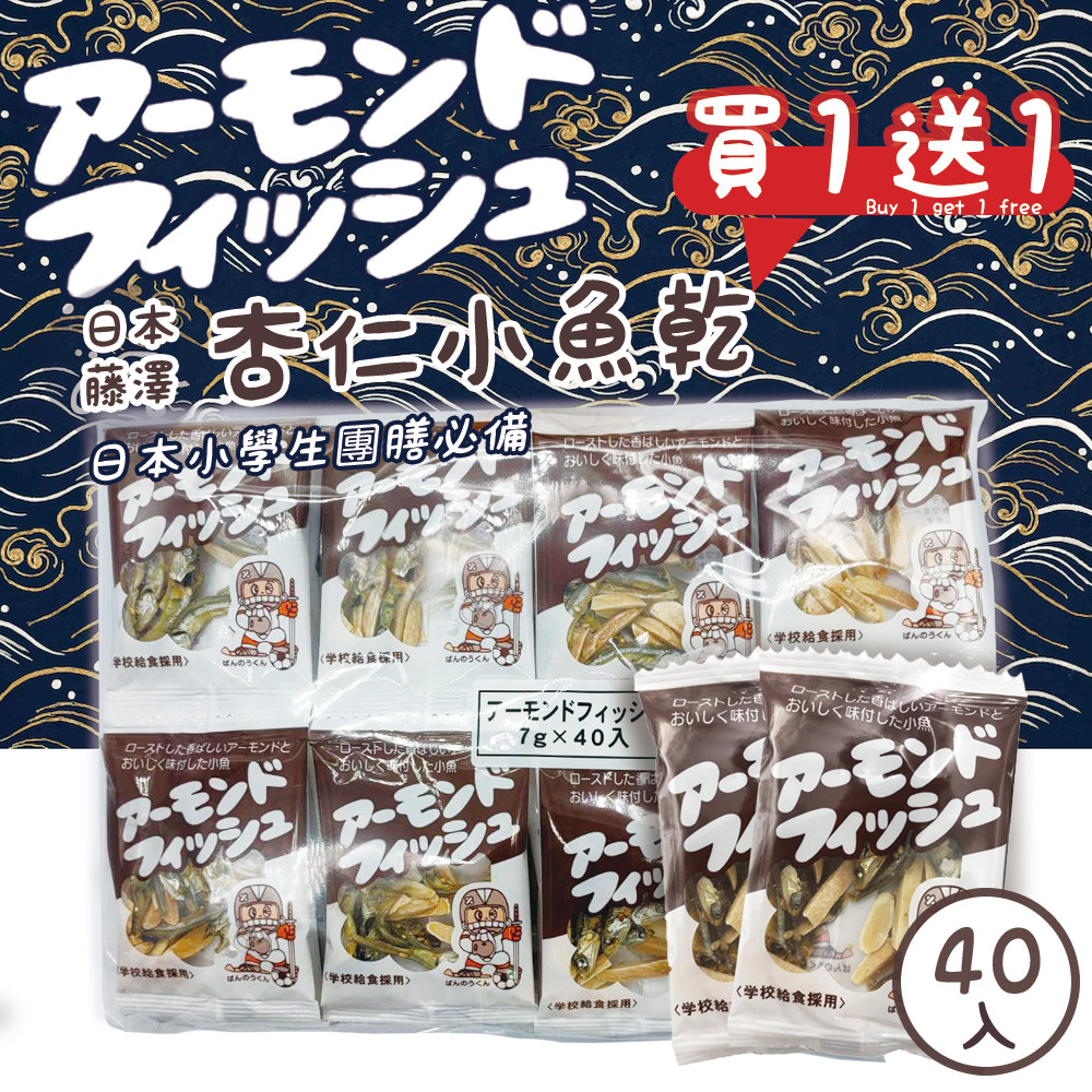 【藤澤】買1送1共2袋-杏仁小魚乾 7gx40入/袋 (日本原裝進口)