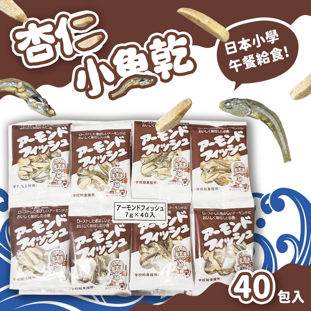 日本 藤澤 杏仁小魚乾 3袋組(40包/袋)