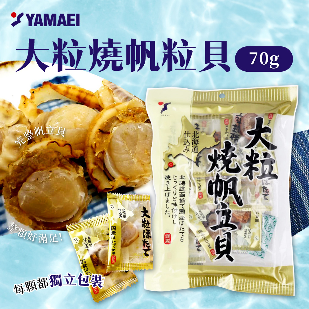 日本 山榮 大粒燒帆立貝 [2包組 70g/包