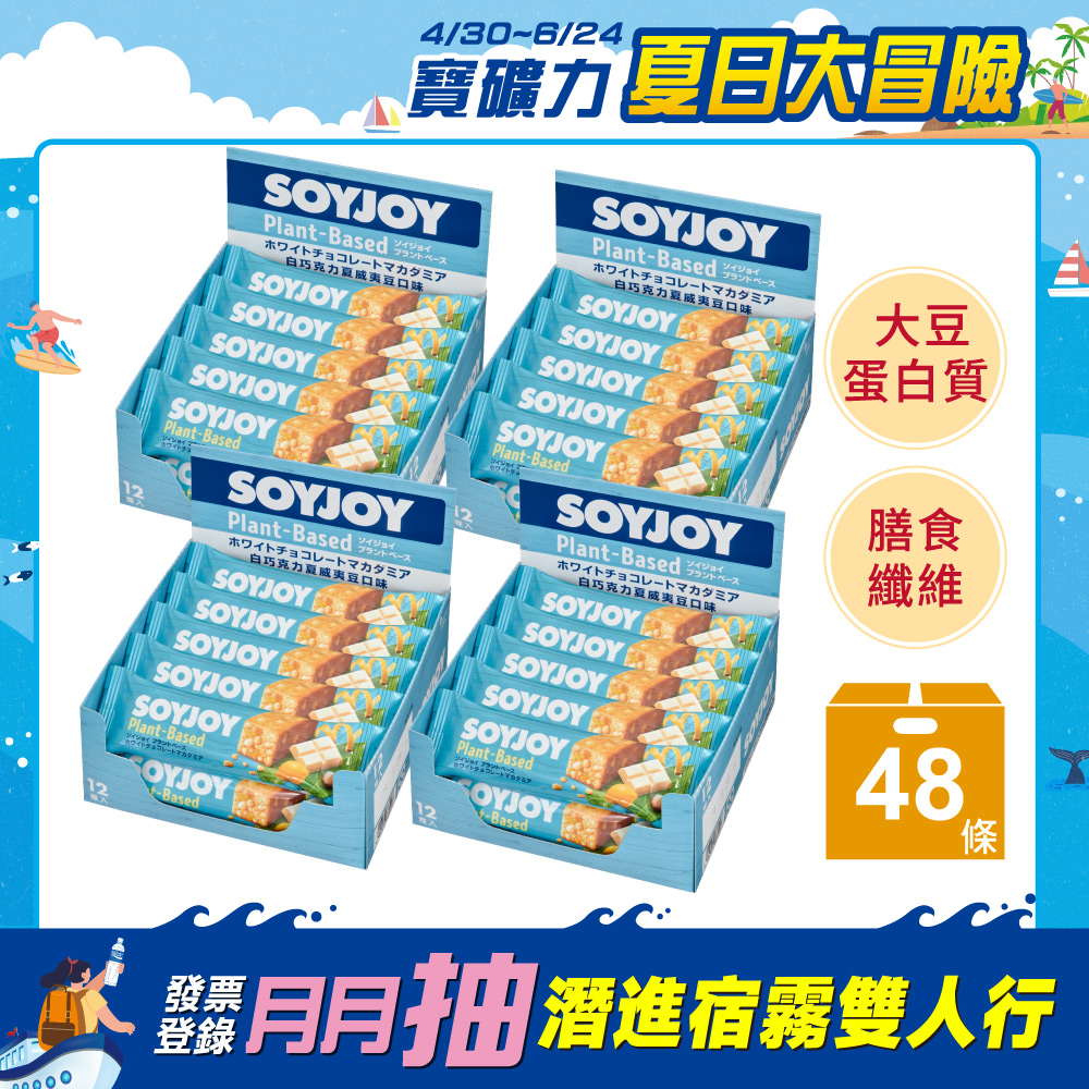 SOYJOY 大豆營養棒-白巧克力夏威夷豆口味25g(48條)