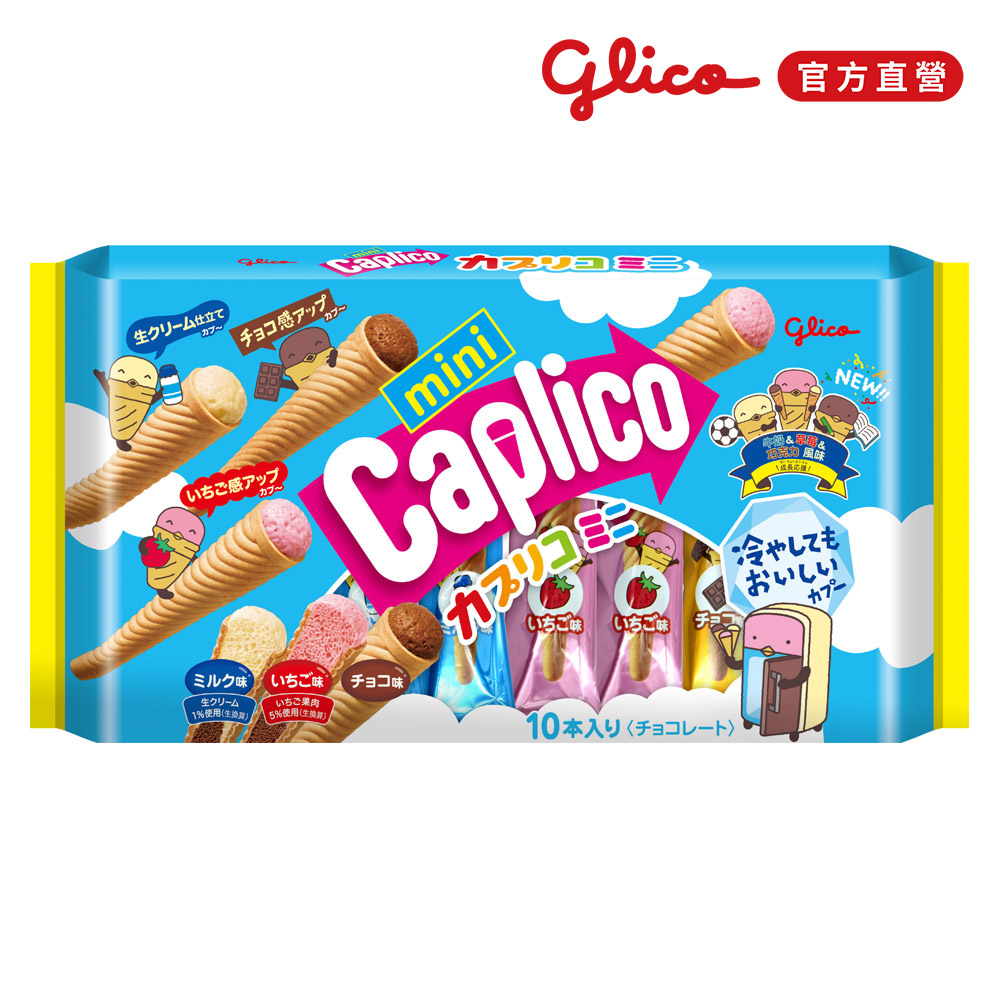 【Glico 格力高】Caplico 綜合迷你甜筒餅乾82.6g/袋