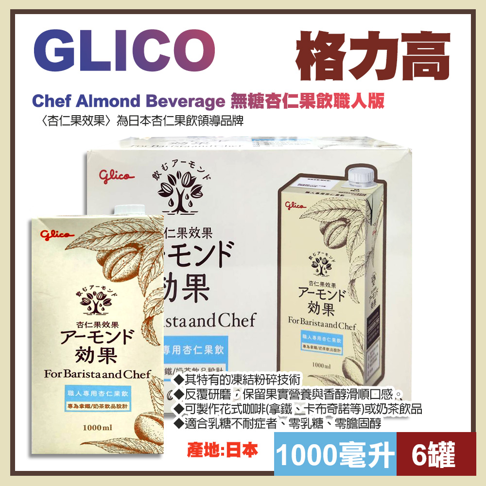 【格力高】無糖杏仁果飲職人版1000毫升X6入