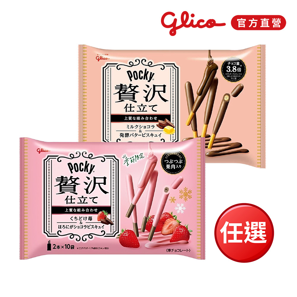 【Glico 格力高】Pocky百奇 奢華牛奶/奢華草莓 可可棒-任選