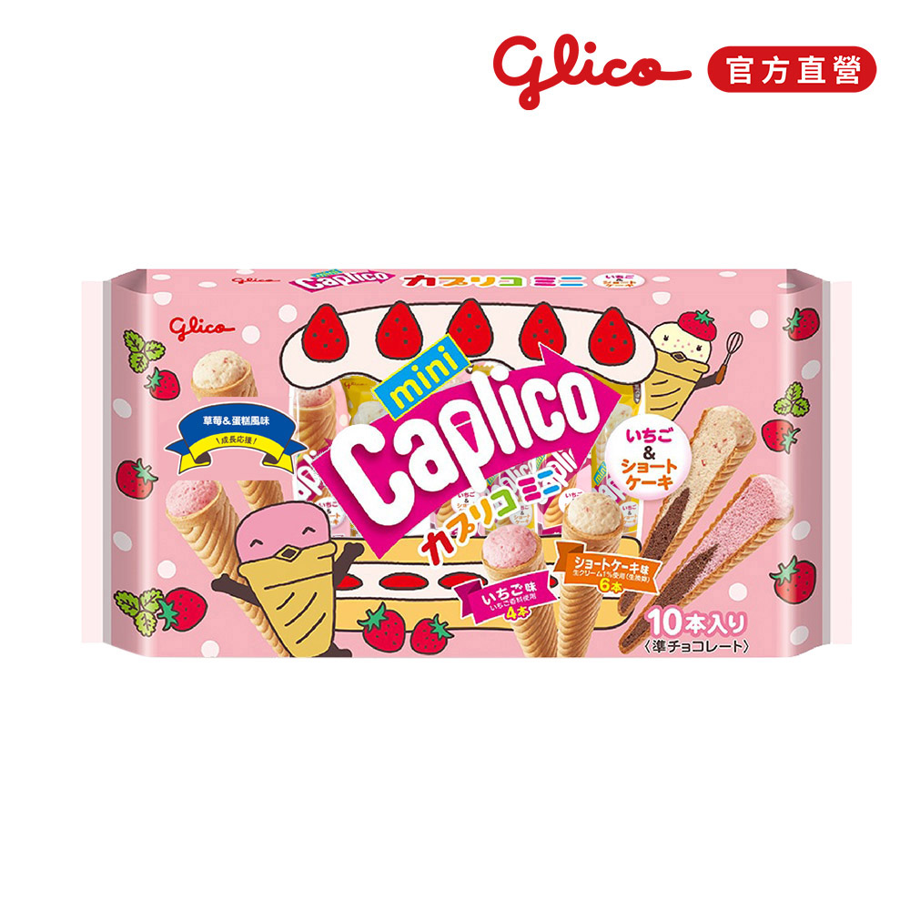 【Glico 格力高】Caplico 綜合迷你甜筒餅乾 草莓&蛋糕風味