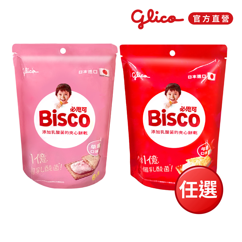 【Glico 格力高】Bisco必思可 牛奶/草莓 乳酸菌夾心餅乾6入-任選