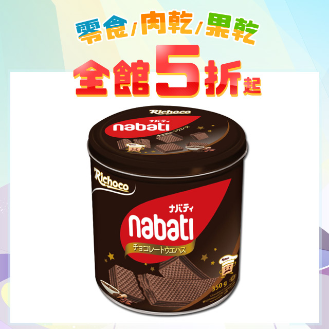 麗巧克 Nabati 威化餅(巧克力x3+起司x3)