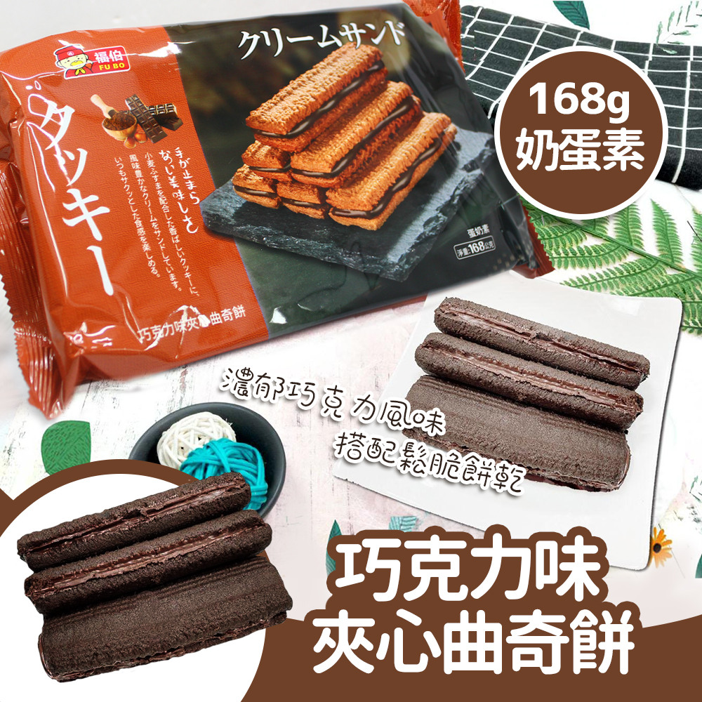福伯 巧克力味夾心曲奇餅(168g)