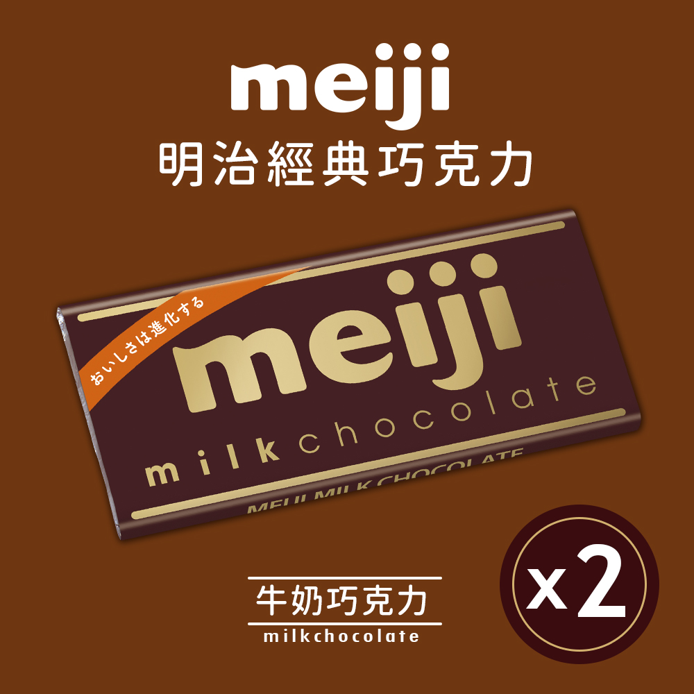 【Meiji 明治】牛奶巧克力(50g片裝*2片/組)