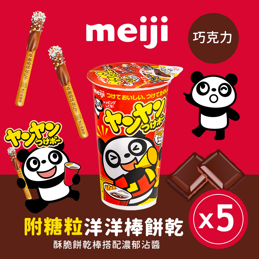 【Meiji 明治】洋洋棒餅乾 附糖粒 巧克力口味(杯裝*5杯/組)