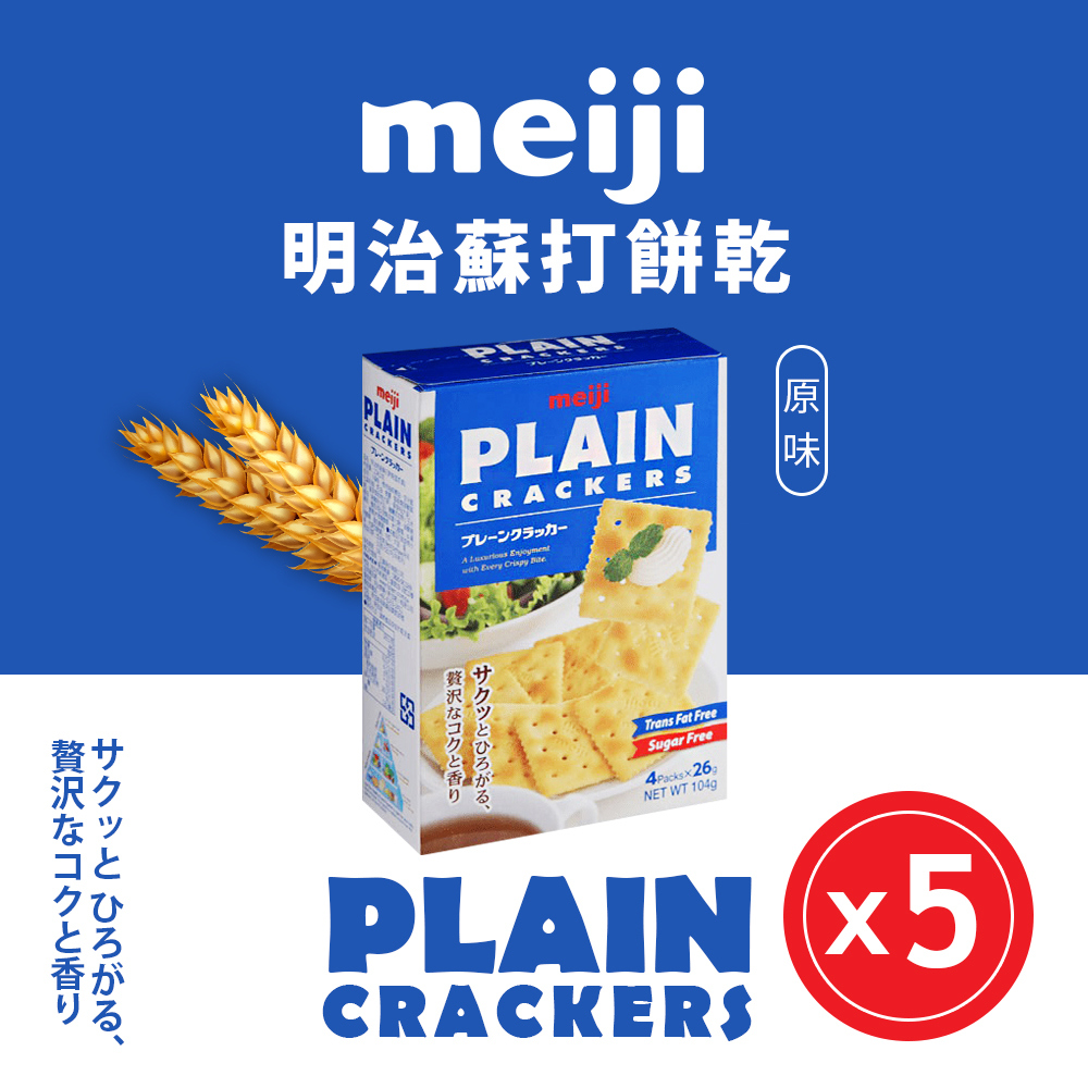 【Meiji 明治】蘇打餅乾(104g盒裝*5盒)