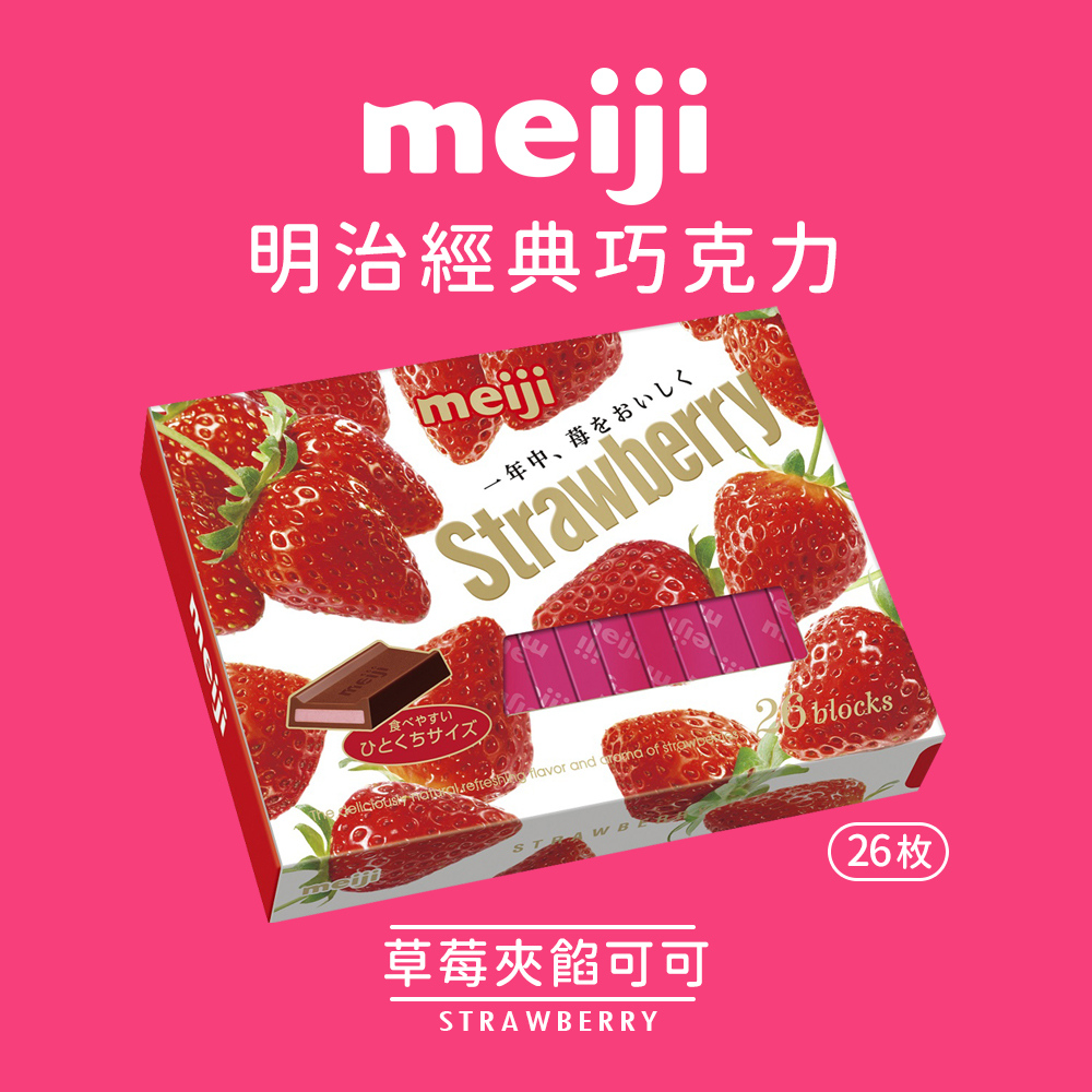 【Meiji 明治】草莓夾餡可可製品120g(26枚盒裝)