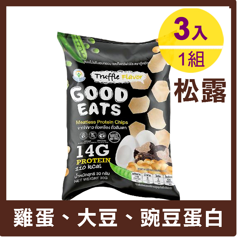 GOOD EATS 蛋白脆片.松露風味 (3入×30g)