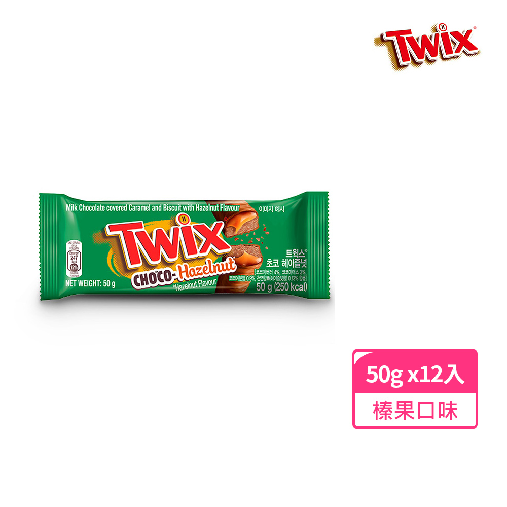 【Twix特趣】焦糖夾心巧克力 榛果風味 50g*12入 零食/點心