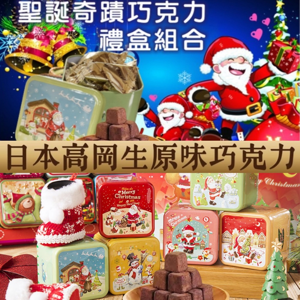 【聖誕節禮物】聖誕奇蹟日本高岡生巧克力鐵禮盒50gx5盒-附5小提袋