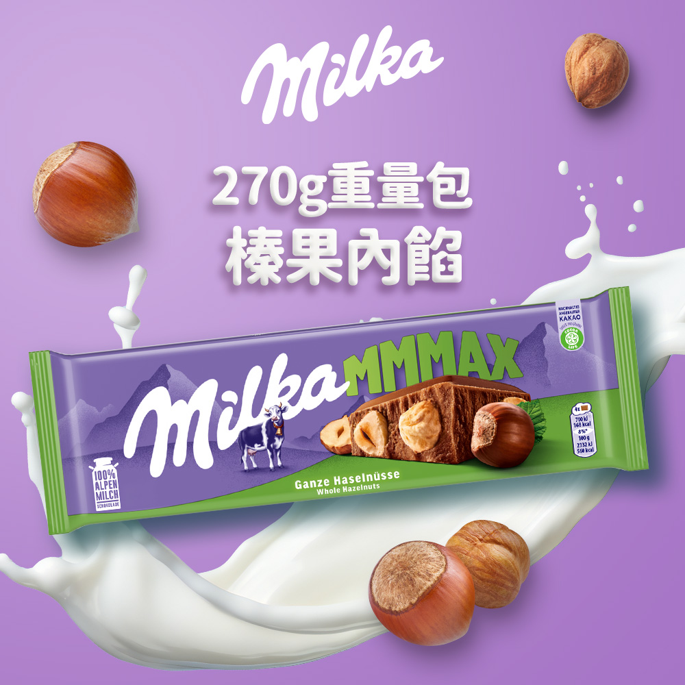 【MILKA】MMMax 榛果牛奶巧克力(含榛果和榛果糊) 270g