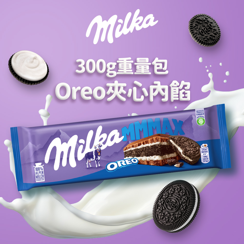 【MILKA】MMMax OREO 餅乾夾心牛奶巧克力 300g