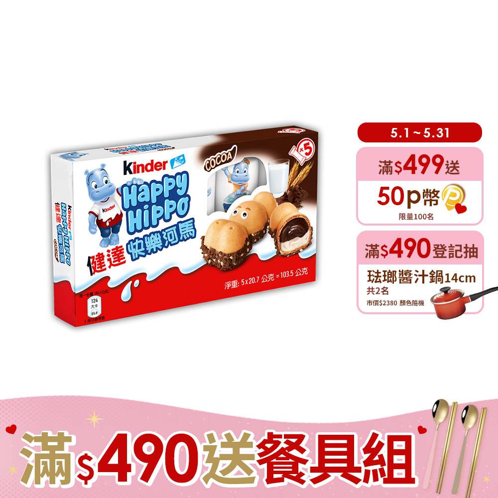 健達快樂河馬5入裝103.5g(20.7gx5入)_巧克力/牛奶/可可/餅乾x2