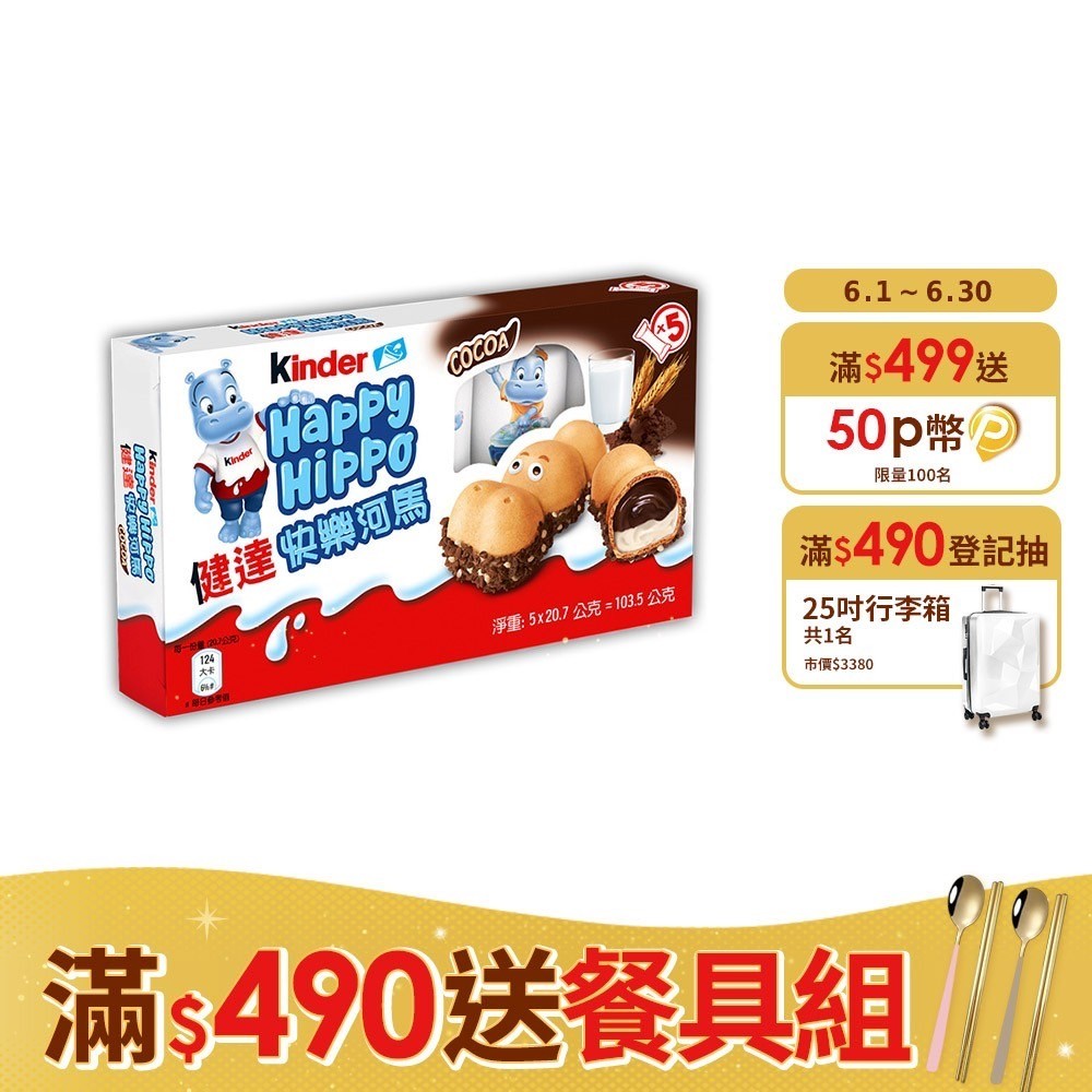 健達快樂河馬5入裝103.5g(20.7gx5入)_巧克力/牛奶/可可/餅乾x2