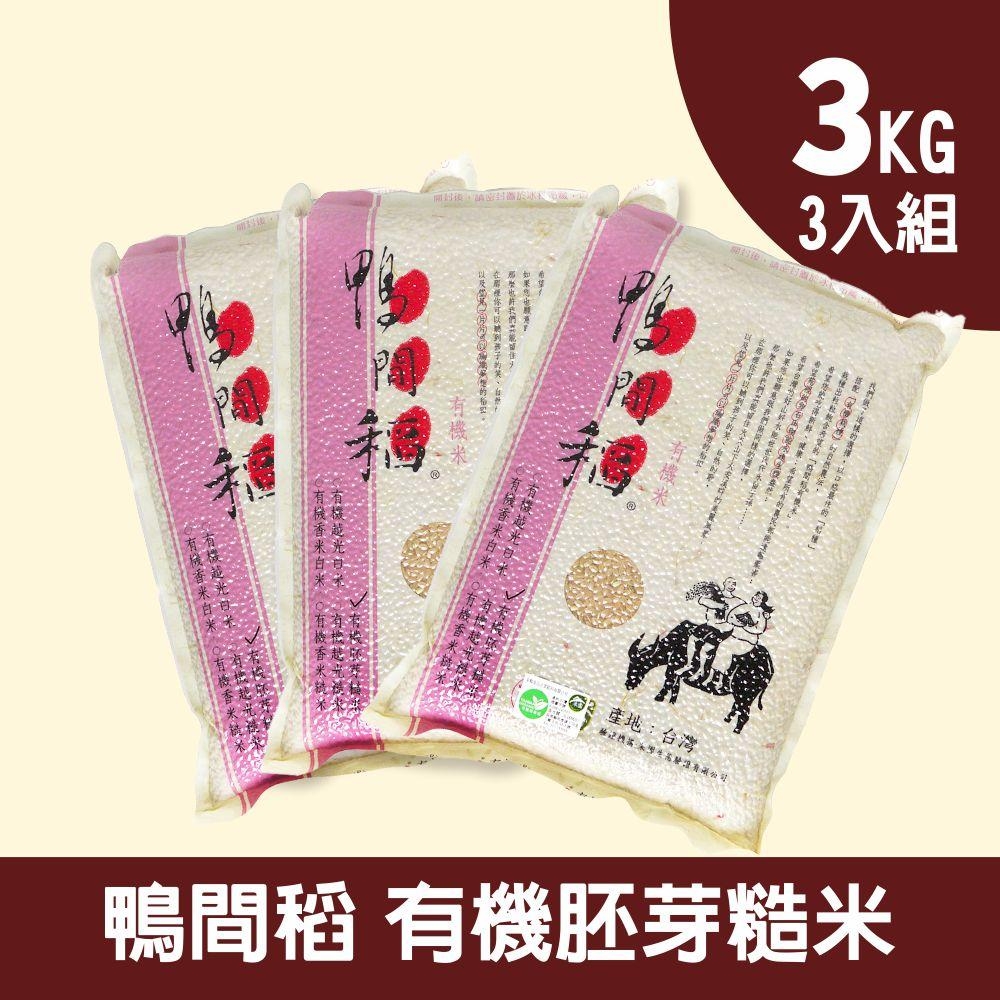 【禾掌屋】鴨間稻有機胚芽糙米三入組(3kg/包)