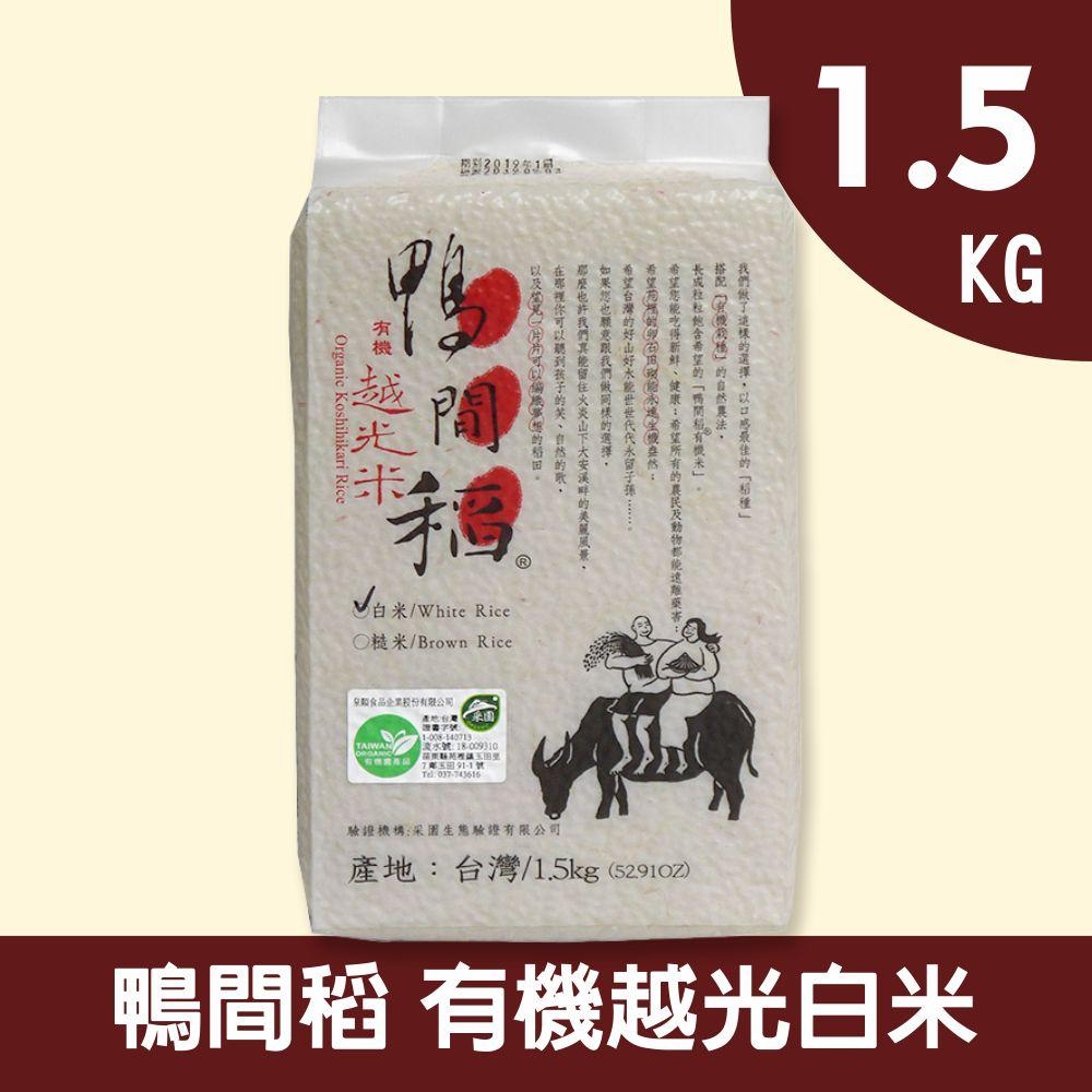 【禾掌屋】鴨間稻有機越光白米1.5kg