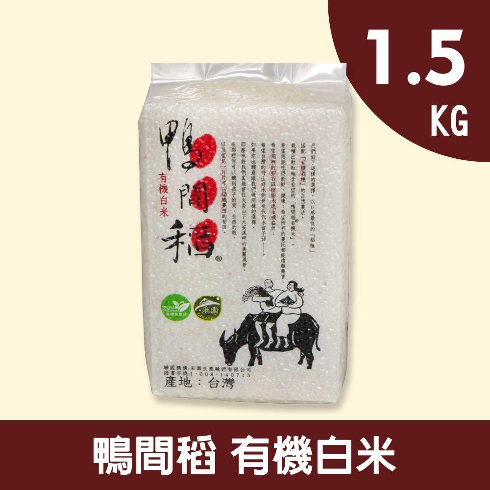 【禾掌屋】鴨間稻有機白米1.5kg