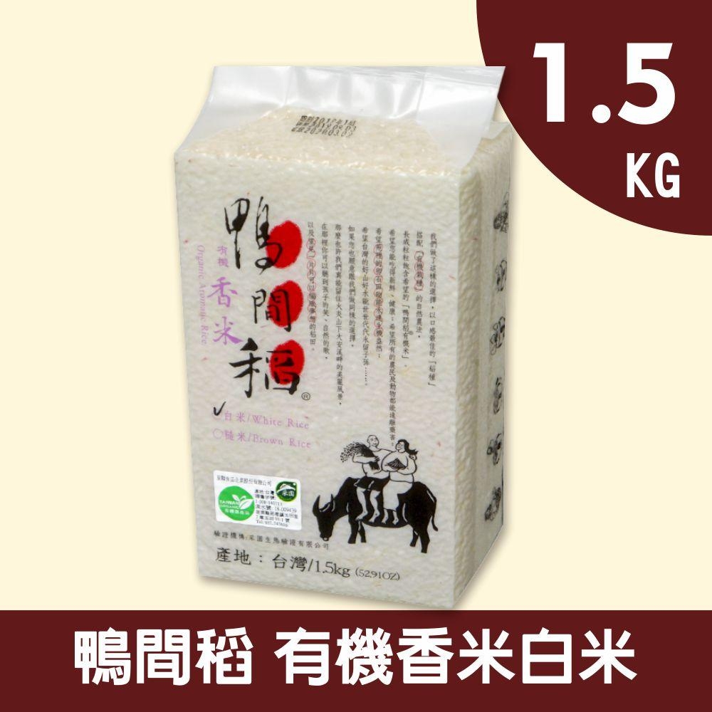 【禾掌屋】鴨間稻有機香白米1.5kg