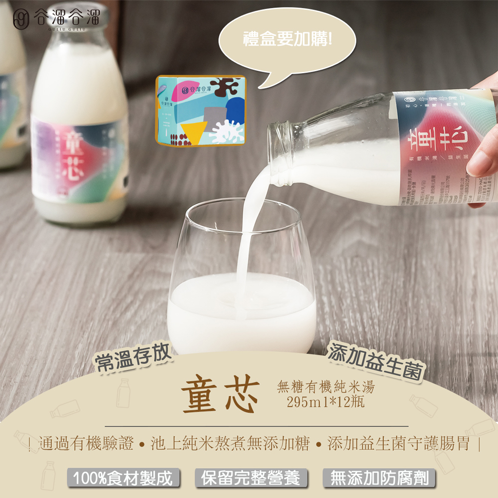 【谷溜谷溜】童芯(有機益生菌米湯)｜295ml*24瓶(含八入禮盒*3) 無糖 米粥 粥 米湯 有機 益生菌