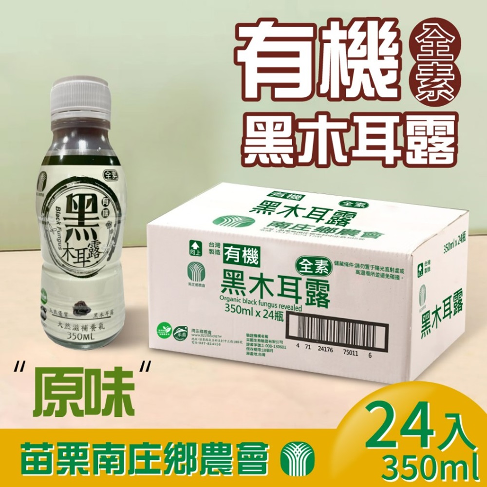 【苗栗南莊鄉農會】有機黑木耳露(350ml*24入/箱)