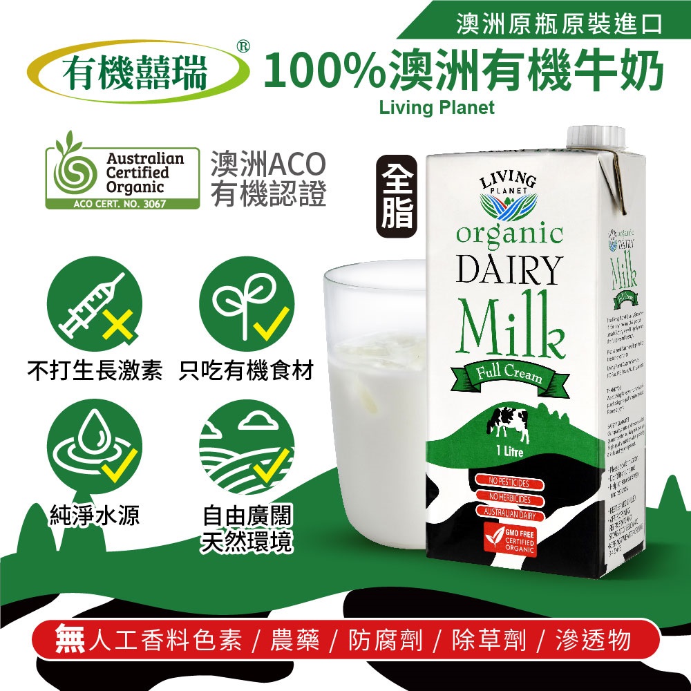 【有機囍瑞】100%澳洲有機全脂牛奶─保久乳(1000ml)