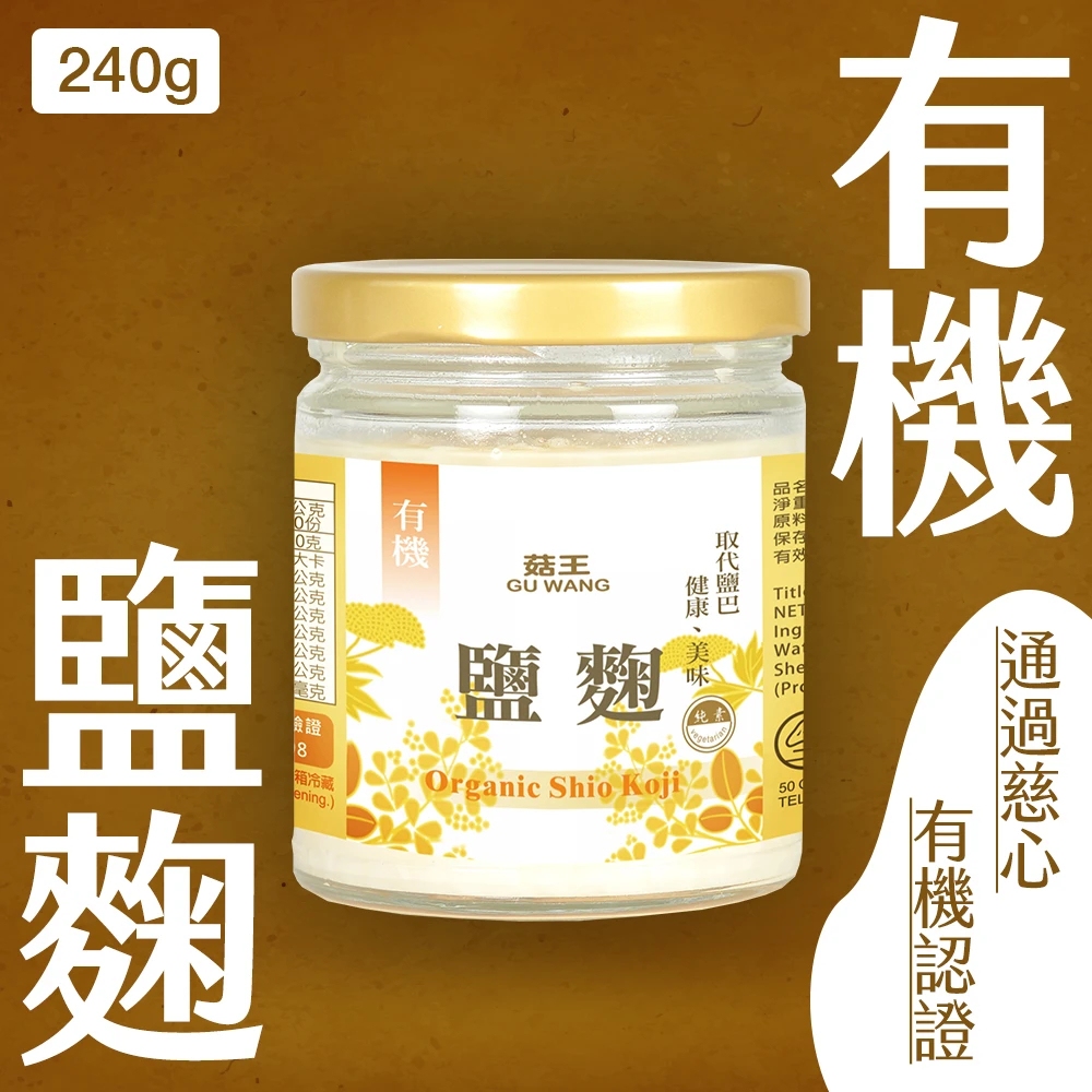 【菇王食品】有機鹽麴 250g