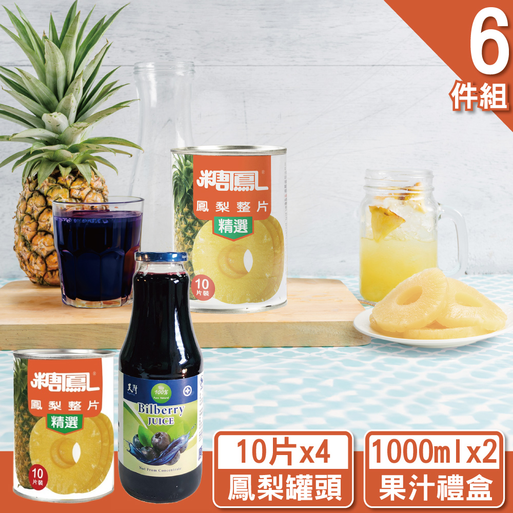 天廚呷甜甜6件組(鳳梨罐*4+藍莓汁1000ml禮盒)